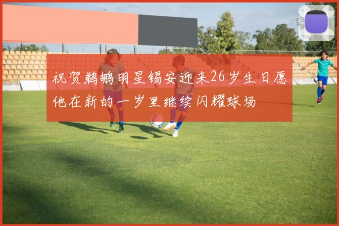 祝贺鹈鹕明星锡安迎来26岁生日愿他在新的一岁里继续闪耀球场