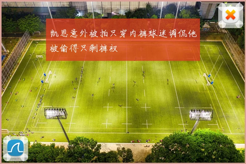 凯恩意外被拍只穿内裤球迷调侃他被偷得只剩裤衩