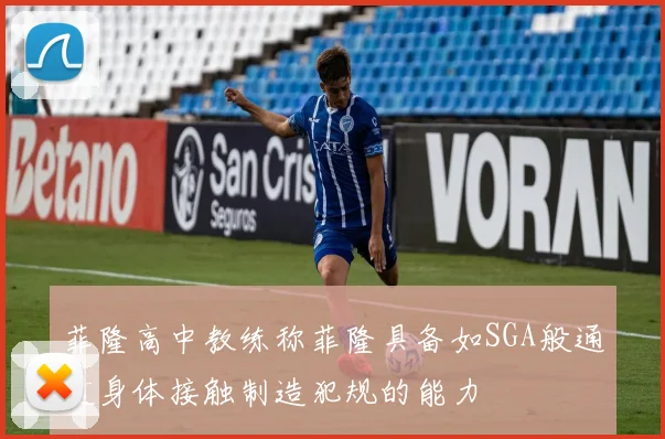 菲隆高中教练称菲隆具备如SGA般通过身体接触制造犯规的能力