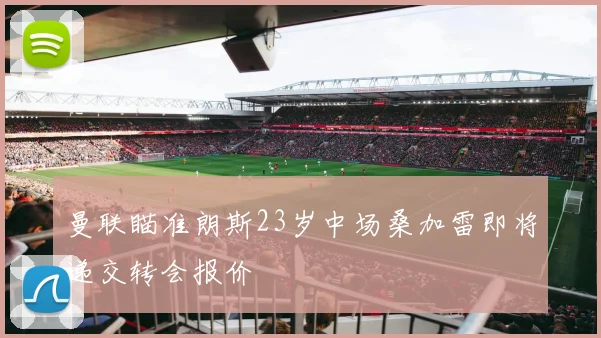 曼联瞄准朗斯23岁中场桑加雷即将递交转会报价